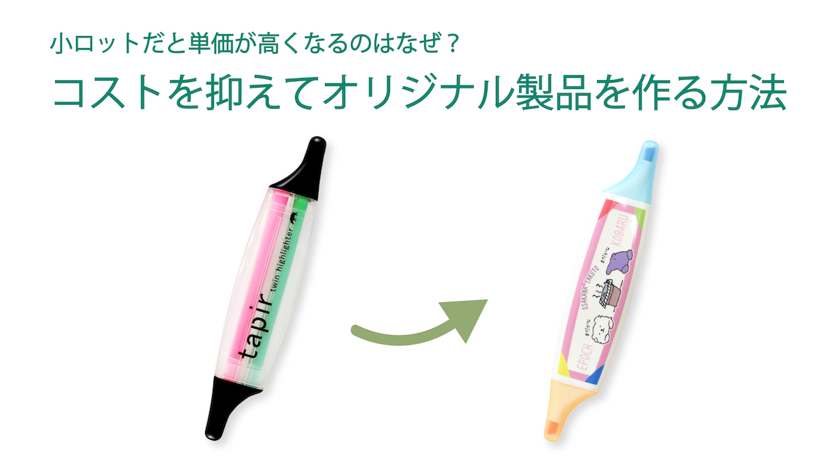 小ロットだと単価が高くなるのはなぜ?コストを抑えてオリジナル製品を作る方法